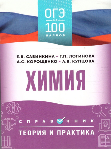 ОГЭ Химия. ОГЭ на 100 баллов. Справочник: Теория и практика