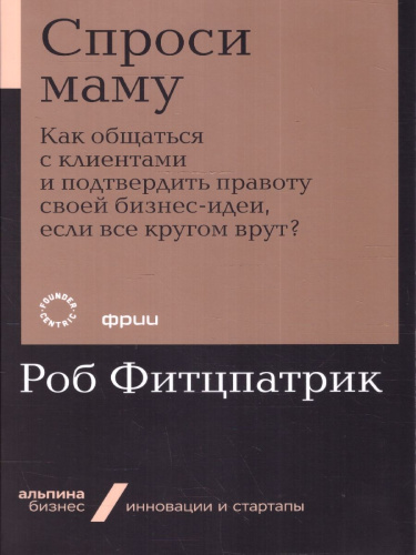 Спроси маму: Как общаться с клиентами и подтвердить правоту своей бизнес-идеи