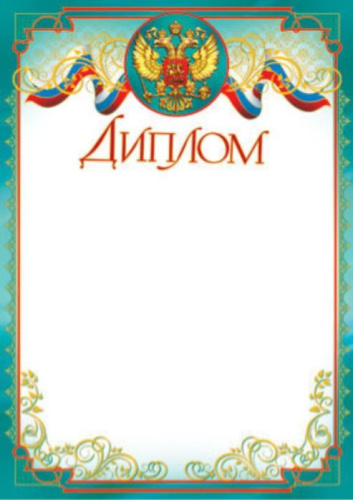 Диплом без Российской символики