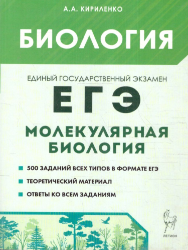Биология 11 класс. Раздел "Молекулярная биология" Теория, тренировочные задания