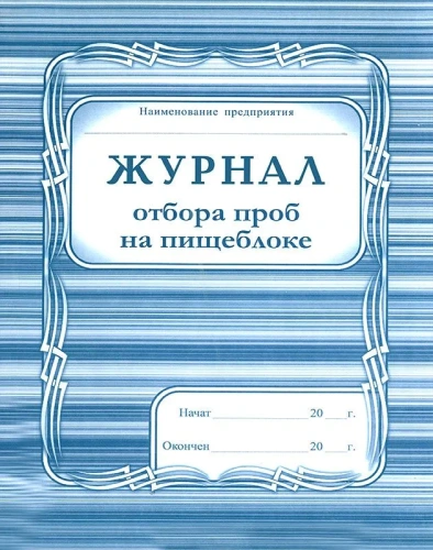 Журнал отбора проб на пищеблоке