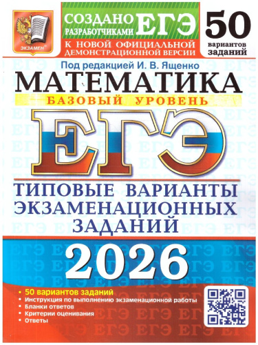 ЕГЭ 2026 Математика. Базовый уровень. 50 вариантов