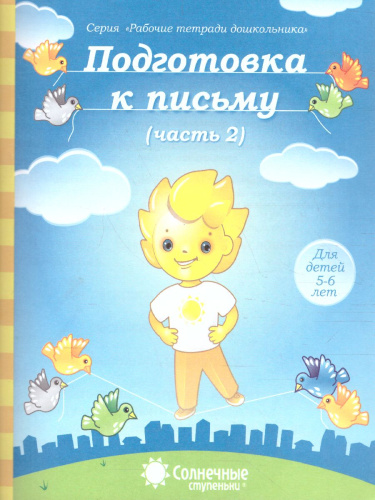 Подготовка к письму. Часть 2. Рабочая тетрадь для детей 5-6 лет