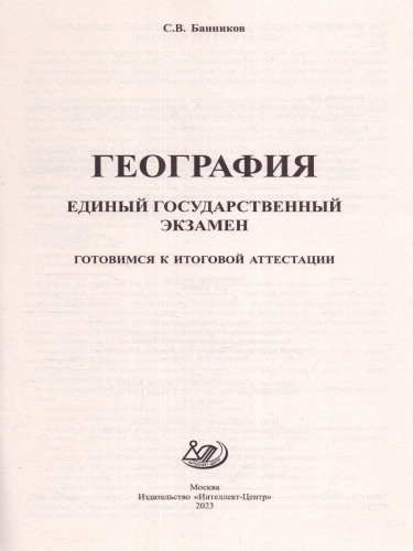 География. ЕГЭ 2023 (Интеллект ИД)