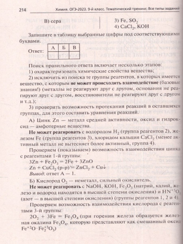 ОГЭ-2023. Химия 9 класс. Тематический тренинг.