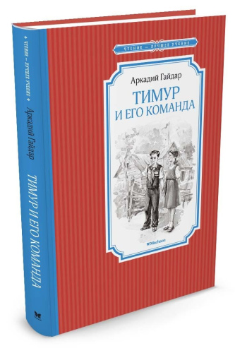 Тимур и его команда