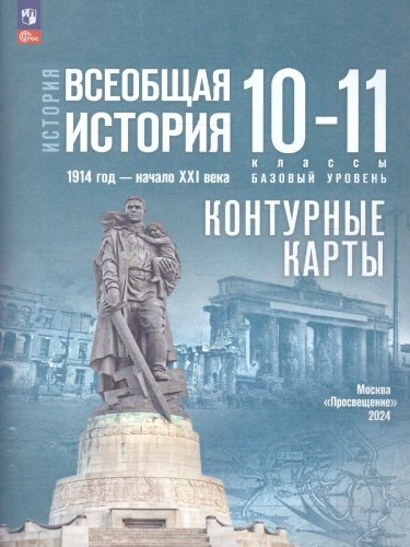 Всеобщая история 10-11 классы. 1914 год - начало XXI века. Контурные карты