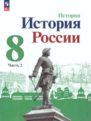 История. История России 8 класс. Учебник в 2-х частях. Часть 2 (ФП2022)