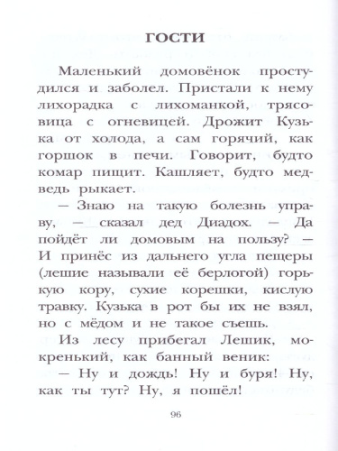 Домовёнок Кузька. Рисунки А. Савченко. Детское чтение