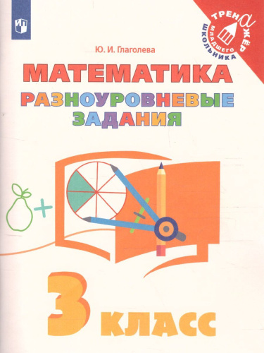 Математика. Разноуровневые задания 3 класс