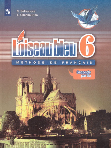 Французский язык 6 класс. Второй иностранный язык. Учебник в 2-х частях. Часть 2