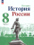 История. История России 8 класс. Учебник в 2-х частях. Часть 2 (ФП2022)