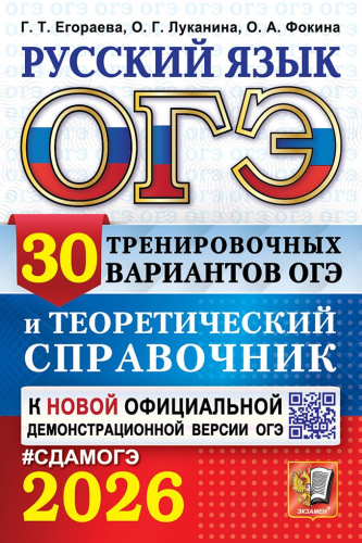 ОГЭ 2026 Русский язык 30 вариантов и теоретический справочник