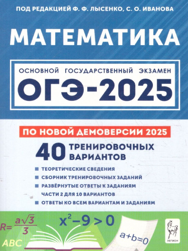 ОГЭ-2025 Математика. Подготовка к ОГЭ 9 класс. 40 тренировочных вариантов