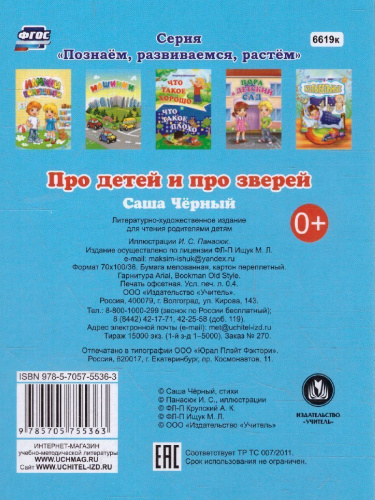 Про детей и про зверей.: Саша Черный. Литературно-художественное издание для чтения родителями детям
