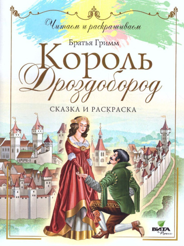 Читаем и раскрашиваем. Король Дроздобород: сказка и раскраска