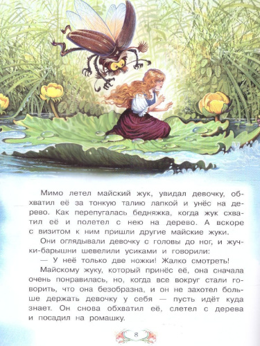 Дюймовочка.Сказка за сказкой