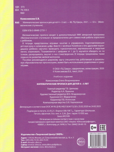 Математические прописи для детей 4-5 лет. ЦВЕТНАЯ. ФГОС ДО