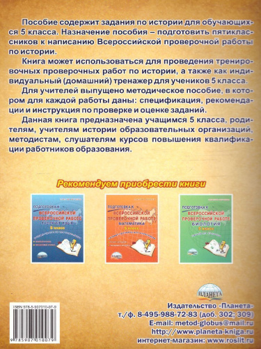 Подготовка к ВПР. История 5 класс. Тренажер. ФГОС