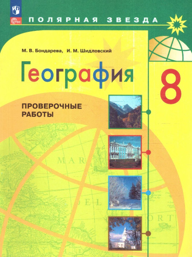 География 8 класс. Проверочные работы