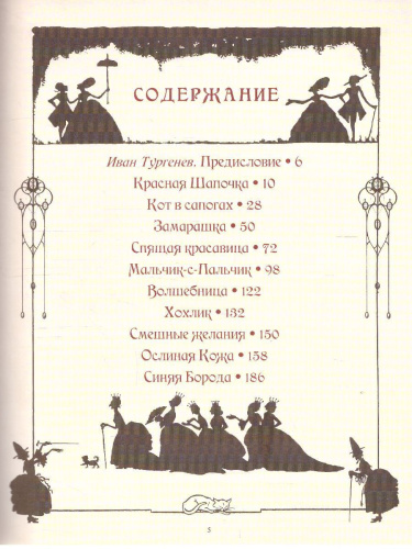 Сказки Шарля Перро