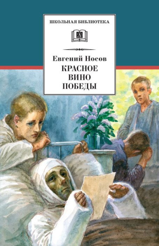 Сборник рассказов Красное вино Победы