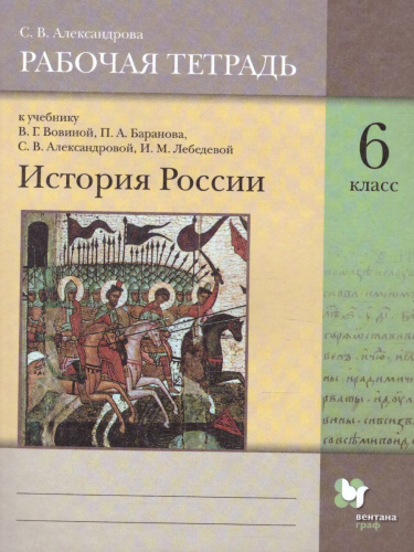 История России 6 класс. Рабочая тетрадь
