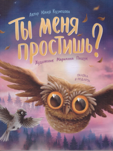 Ты меня простишь? /Сказка в подарок