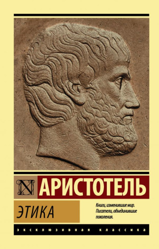 Этика. Эксклюзивная классика