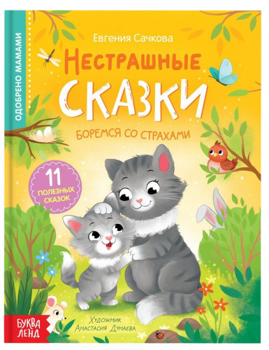 Книга в твёрдом переплёте "Нестрашные сказки"