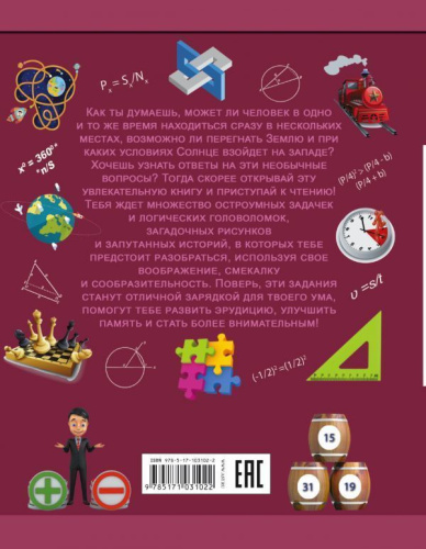 Головоломки и весёлые задачи. Энциклопедия занимательных наук для детей
