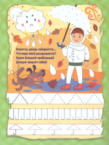 Умелые ручки. Точка, точка, два крючочка: пропись-раскраска для детей 5 лет