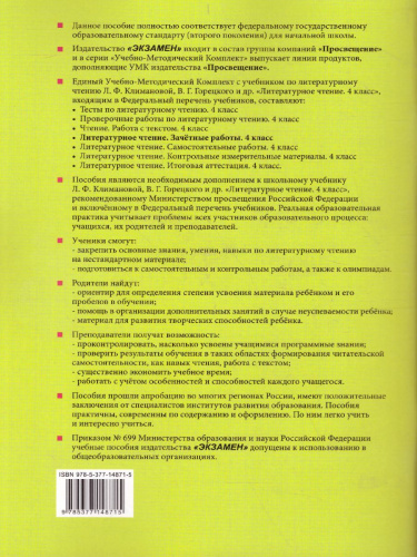 Зачетные работы по Литературному чтению 4 класс. Часть 2. ФГОС