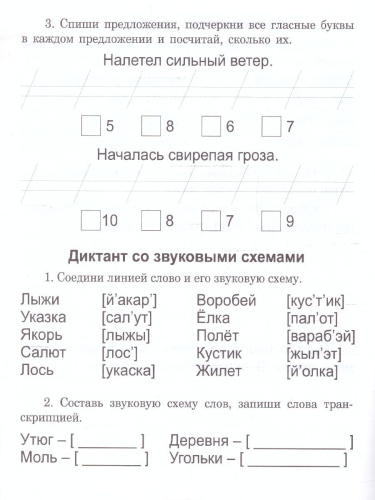 Диктанты для первоклассника. Тренажёр
