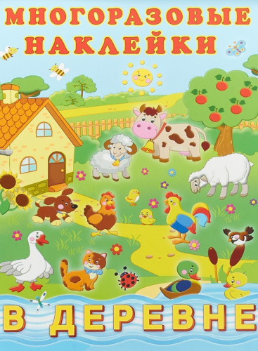 Многоразовые наклейки В деревне