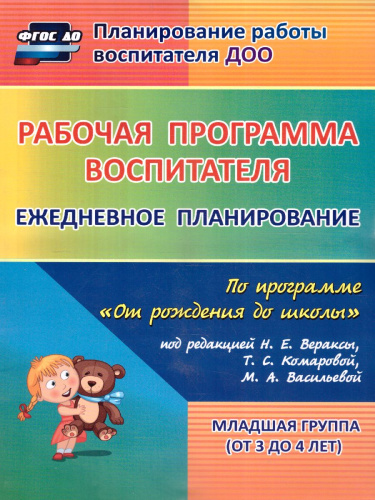 Рабочая программа воспитателя. Ежедневное планирование по программе От рождения до школы. Вторая младшая группа. ФГОС ДО