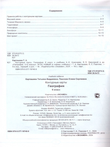 География 6 класс. Контурные карты к учебнику А.И. Алексеева и др. ФГОС НОВЫЙ (к новому учебнику)