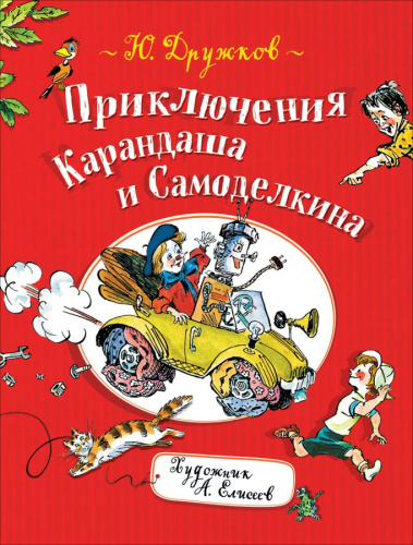 Дружков Приключения Карандаша и Самоделкина (Росмэн)
