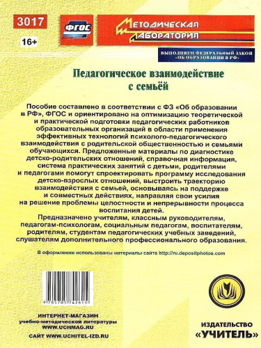 Педагогическое взаимодействие с семьей. Технологии. Диагностика. Практические занятия