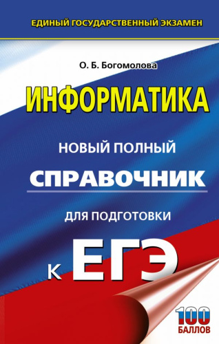 ЕГЭ Информатика. Новый полный справочник для подготовки к ЕГЭ