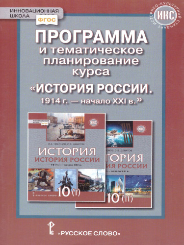 Программа и тематическое планирование курса. История России 10 класс. 1914 г.-начало XХI в.