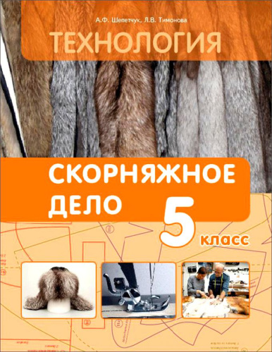 Технология. 5 класс. Скорняжное дело. Учебник для специальных (коррекционных) школ VIII вида