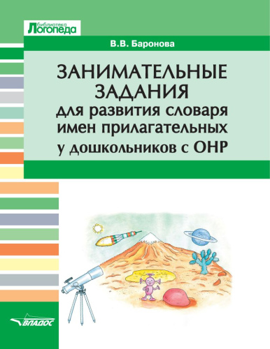 Занимательные задания для развития словаря имен прилагательных у дошкольников с ОНР: учеб. пособие