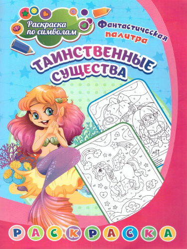 Раскраска по символам. Таинственные существа: для 5-7 лет