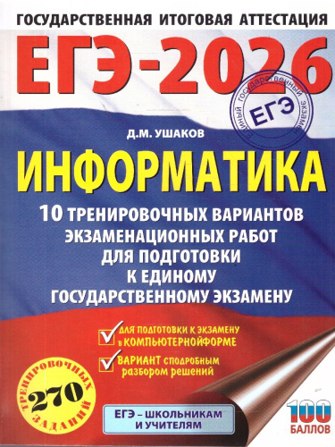 ЕГЭ 2026 Информатика. 10 тренировочных вариантов