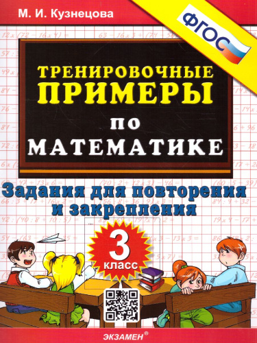 Тренировочные примеры по математике 3 класс. Повторение и закрепление. ФГОС