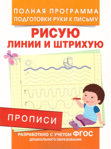 Прописи. Рисую линии и штрихую