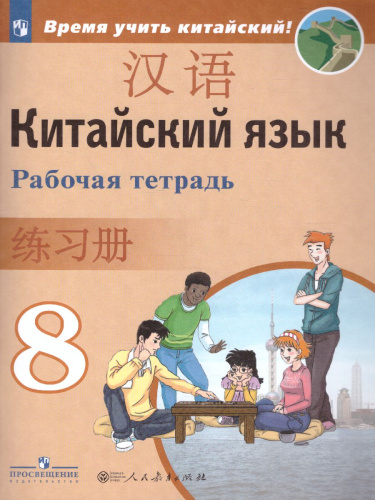 Китайский язык 8 класс. Второй иностранный. Рабочая тетрадь