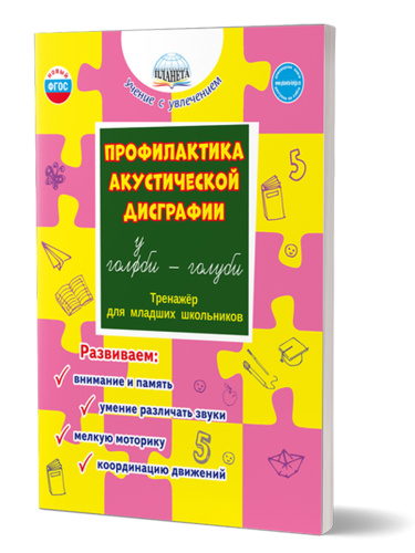 Профилактика акустической дисграфии.