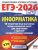 ЕГЭ 2026 Информатика. 10 тренировочных вариантов